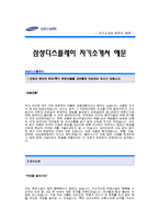 [삼성디스플레이자기소개서] 삼성디스플레이 합격 자기소개서 예문_삼성디스플레이 연구개발 합격 자소서 샘플-1