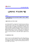 [LG하우시스자기소개서] LG하우시스 인사팀 합격 자기소개서 예문_LG하우시스 인사분야 합격 자소서 샘플-1