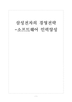 [삼성기업분석]삼성전자의 경영전략분석-소프트웨어 인력양성 보고서-1