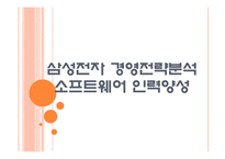 [삼성기업분석]삼성전자의 경영전략분석-소프트웨어 인력양성 PPT자료-1