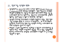 [삼성기업분석]삼성전자의 경영전략분석-소프트웨어 인력양성 PPT자료-15