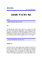 유한양행 자기소개서 [유한양행 합격 자기소개서 예문] 유한양행 임상실험 자소서 [유한양행 합격 자소서 샘플] 유한양행 임상실험분야 공채 입사지원서-1
