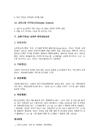 [교파]교회(기독교) 교파와 교파주의,헤게모니, 교회(기독교) 교파와 카톨릭교파,교회(기독교) 교파와 미국교파,교회(기독교) 교파와 한국장로교파-7