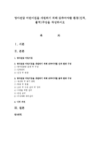 영아전담 어린이집을 개원하기 위해 갖추어야할 환경(인적, 물적)구성을 작성하시오-1