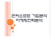 [엔씨소프트 기업분석]엔씨소프트 마케팅전략분석 PPT자료-1