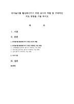 유아놀이를 활성화시키기 위한 교사의 역할 및 구체적인 지도 방법을 기술 하시오-1