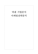 [넥센 기업분석]넥센 마케팅전략분석 보고서-1