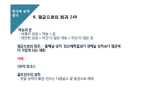 [생각에 관한 생각] 2부 휴리스틱과 편향 HEURISTICS AND BIASES 대니얼 카너먼-12