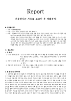 정신장애, 정신분열병관련 영화감상문 `처음 만나는 자유`을 보고-1