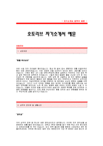 [오토리브자기소개서] 오토리브 품질관리 합격 자기소개서 예문_오토리브 품질관리직 합격 자소서 샘플_오토리브코리아 품질관리분야 공채 입사지원서-1