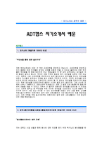 ADT캡스 자기소개서[ADT캡스 안전관리 합격 자기소개서 예문] ADT캡스 자소서[ADT캡스 합격 자소서 샘플] ADT캡스 공채 입사지원서-1