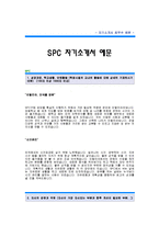 SPC자기소개서[SPC 합격 자기소개서 예문] SPC 자소서[SPC그룹 합격 자소서 샘플] SPC그룹 구매담당 공채 입사지원서-1