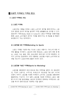 삼성 스포츠마케팅 사례분석과 향후전망(첼시 스폰사례분석위주)-2
