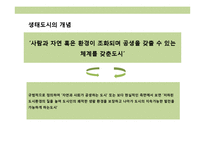 생태도시의 이해 및 사례분석-3