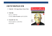 경영혁신 전략의 이해 및 성공&실패 사례분석-8