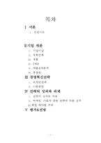 좋은데이(무학) 경영 혁신 전략-1