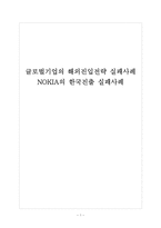 구글 vs 노키아 한국진출 성공, 실패 사례-1