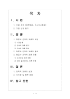 항공사간의 전략적 제휴 사례 연구-대한항공과 아시아나 항공-2