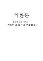 환율에 관한 기사분석-오바마 재선과 원화환율-1