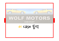 Wolf Motors 생산운영관리 사례 연구-3