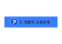 개별적 고용관계와 무노조 기업의 고용관계-3