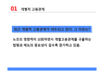 개별적 고용관계와 무노조 기업의 고용관계-4