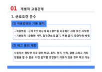 개별적 고용관계와 무노조 기업의 고용관계-5