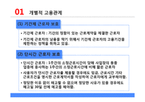 개별적 고용관계와 무노조 기업의 고용관계-9