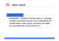 개별적 고용관계와 무노조 기업의 고용관계-10