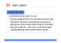 개별적 고용관계와 무노조 기업의 고용관계-11