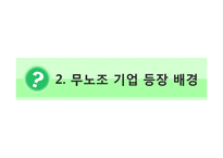 개별적 고용관계와 무노조 기업의 고용관계-13