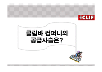 MIS-Clif bar & company 생산운영관리 사례 연구-17