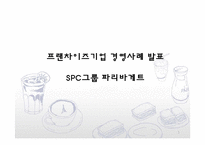 프랜차이즈기업 경영사례 연구-SPC그룹 파리바게트 사례-1