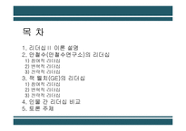 안철수, 잭 웰치(GE)의 리더십 비교-2