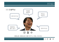 안철수, 잭 웰치(GE)의 리더십 비교-5
