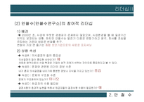 안철수, 잭 웰치(GE)의 리더십 비교-6