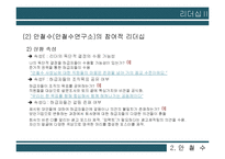 안철수, 잭 웰치(GE)의 리더십 비교-7