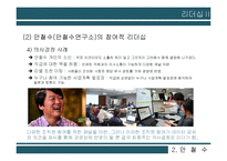 안철수, 잭 웰치(GE)의 리더십 비교-9
