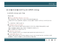 안철수, 잭 웰치(GE)의 리더십 비교-11