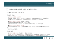 안철수, 잭 웰치(GE)의 리더십 비교-12
