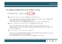 안철수, 잭 웰치(GE)의 리더십 비교-13