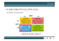 안철수, 잭 웰치(GE)의 리더십 비교-15