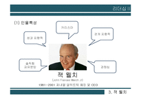 안철수, 잭 웰치(GE)의 리더십 비교-17