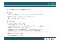 안철수, 잭 웰치(GE)의 리더십 비교-18