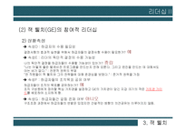 안철수, 잭 웰치(GE)의 리더십 비교-19
