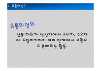 글로벌 유통전략 사례 연구-3