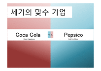 코카콜라와 펩시콜라 비교 분석-1
