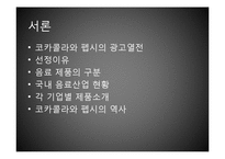 코카콜라와 펩시콜라 비교 분석-3