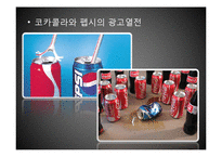 코카콜라와 펩시콜라 비교 분석-4