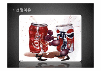 코카콜라와 펩시콜라 비교 분석-5